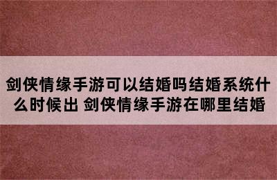 剑侠情缘手游可以结婚吗结婚系统什么时候出 剑侠情缘手游在哪里结婚